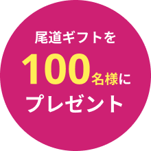 尾道のギフトを100名様にプレゼント